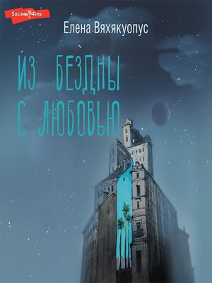 cover image of Из бездны с любовью